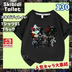 スキビディトイレ TシャツE1タイタンカメラマン130タイタンスピーカーマン黒