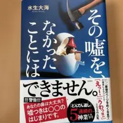 その噓を、なかったことには