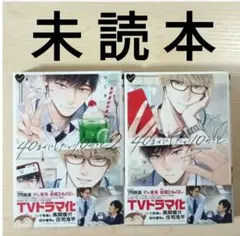 TVドラマ化作品　BL「40までにしたい10のこと１〜２ ／マミタ」※未読本
