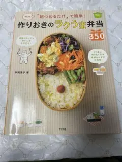 作りおきのラクラク弁当