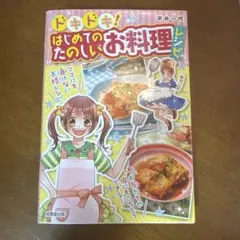ドキドキ! はじめてのたのしいお料理レシピ
