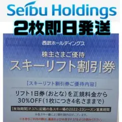 ④西武ホールディングス 株主優待 スキーリフト 割引券 2枚 レストラン 2枚