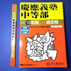 慶應義塾中等部 10年間入試と研究