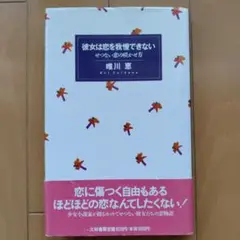 彼女は恋を拒絶できない 唯川恵