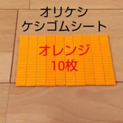 バンダイ オリケシ ケシゴムシート オレンジ色 10枚