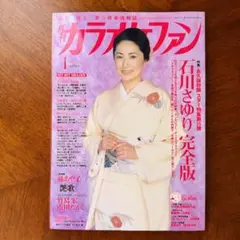 希少・月刊カラオケファン ・2008年1月号・表紙石川さゆりさん