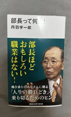 部長って何だ！　丹羽宇一郎著