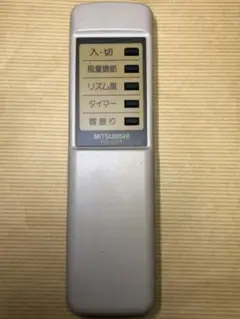 NO,231 RS-001 三菱 扇風機リモコン