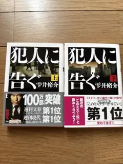 犯人に告ぐ 上下　2冊