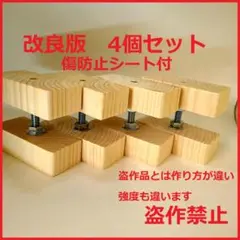 改良版 2×4 アジャスター 4個セット 傷防止シート付 キャットタワーラブリコ