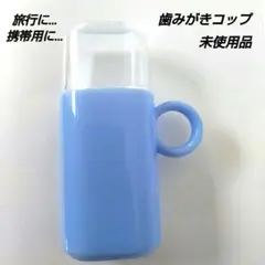 歯みがきコップ 旅行用 携帯コップ オーラルケア 美容 日用品 生活雑貨 未使用