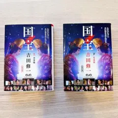 【美品】 国宝 上 青春篇 / 国宝 下 花道篇