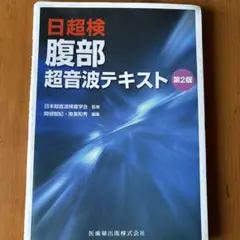 腹部超音波テキスト : 日超検 腹部超音波テキスト(日超検) | 関根智紀, 土居忠文, 日本超音波