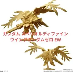 ガンダム スペリオルディファイン No.01 ウイングガンダムゼロ EW T