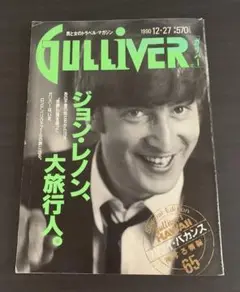 GULLIVER ガリバー　1990年12月27日号　ジョン・レノン