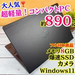 超軽量❣️富士通☘️コンパクトノートPC☘️フルHD液晶✨メモリ8GB☘️SSD☘️