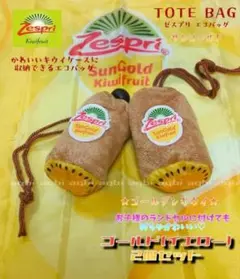 ゼスプリ　【ゴールド（イエロー）】　キウイエコバッグ　2個セット⑨