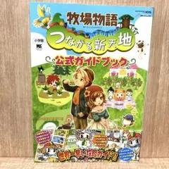 牧場物語つながる新天地公式ガイドブック