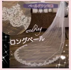 ウエディングベール スパンコール ロング ホワイト 結婚式 3m レース 刺繍