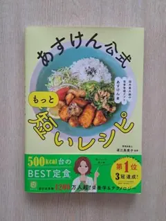 あすけん公式 もっと短いレシピ - 国内最大級の食事管理アプリ -
