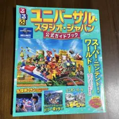 るるぶユニバーサル・スタジオ・ジャパン 公式ガイドブック