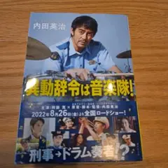 異動辞令は音楽隊!