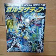 機動戦士ガンダム オルタナティブシリーズ大解剖