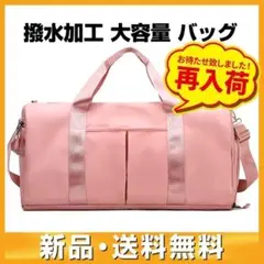 ボストンバッグ ピンク 多目的 大容量 撥水加工 靴 修学旅行 バッグ