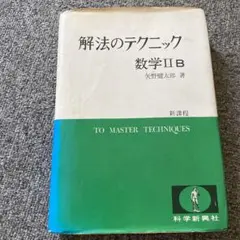 難問解法のテクニック 数学 I・II B 難問解法のテクニック数学 I・IIB(矢野健太郎著) / 古本、中古本