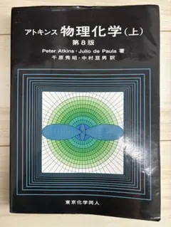 アトキンス 物理化学 上・下 アトキンス 物理化学（上） 第10版 - 株式会社東京化学同人