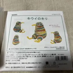 NASKA✴︎キウイのあみぐるみキット　未使用品　ハンドメイド