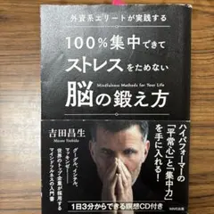 外資系エリートが実践する100%集中できてストレスをためない脳の鍛え方