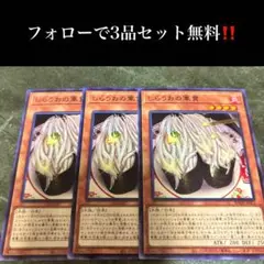 A1966 遊戯王　しらうおの軍貫3枚セット
