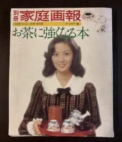 昭和レトロ　お茶に強くなる本/別冊家庭画報　世界文化社/昭和50年1月