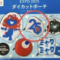 EXPO2025 ダイカットポーチ