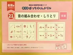 理英会　単元別ばっちりくんドリル 21 音の組み合わせ・しりとり
