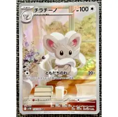 ポケモンカード チラチーノ AR