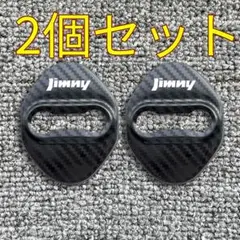 DIY jimnyドアストライカーカバー 2個セット　あり
