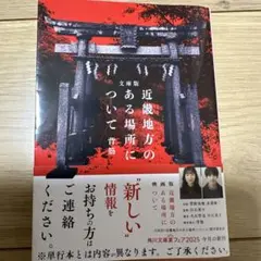 文庫版 近畿地方のある場所について