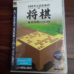 100万人のための将棋　金沢将棋レベル100