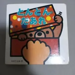 とんとん だあれ