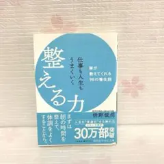 仕事も人生もうまくいく整える力
