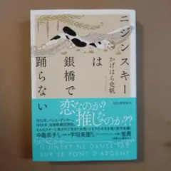 ニジンスキーは銀橋で踊らない
