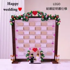 レゴ ミニフィグ ♡ ウェディング 結婚証明書 ウェルカムスペースC-30