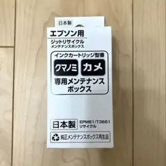 【新品未使用】エプソン EPMB1 互換 日本製リサイクルメンテナンスボックス