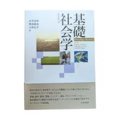 【美品】社会学 基礎 [新訂第3版]｜永井良和, 間渕領吾, 大和礼子 編