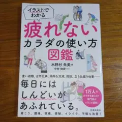 イラストでわかる疲れないカラダの使い方図鑑