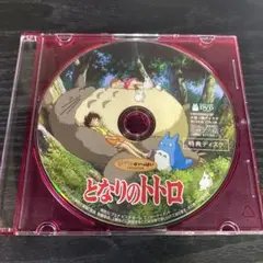 となりのトトロ　DVD 特典ディスクのみ