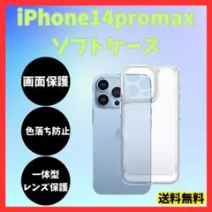 iPhone14promax ソフト クリアケース 画面レンズ保護 角落ち防御