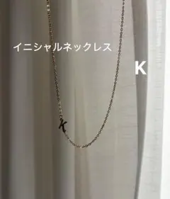 アルファベットネックレス イニシャルネックレス【K】